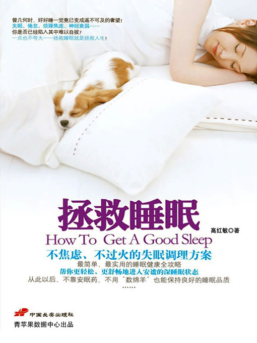 Title details for 拯救睡眠 by 高红敏 - Available